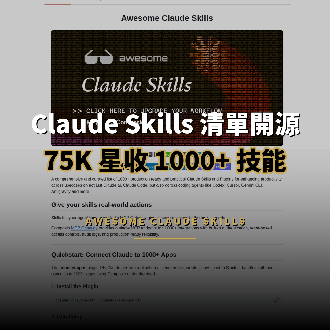 Claude Skills 精選清單開源：75K 星收錄 1000+ 技能