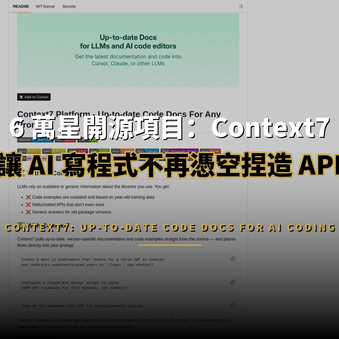 6 萬星開源項目：Context7 — 讓 AI 寫程式不再憑空捏造 API