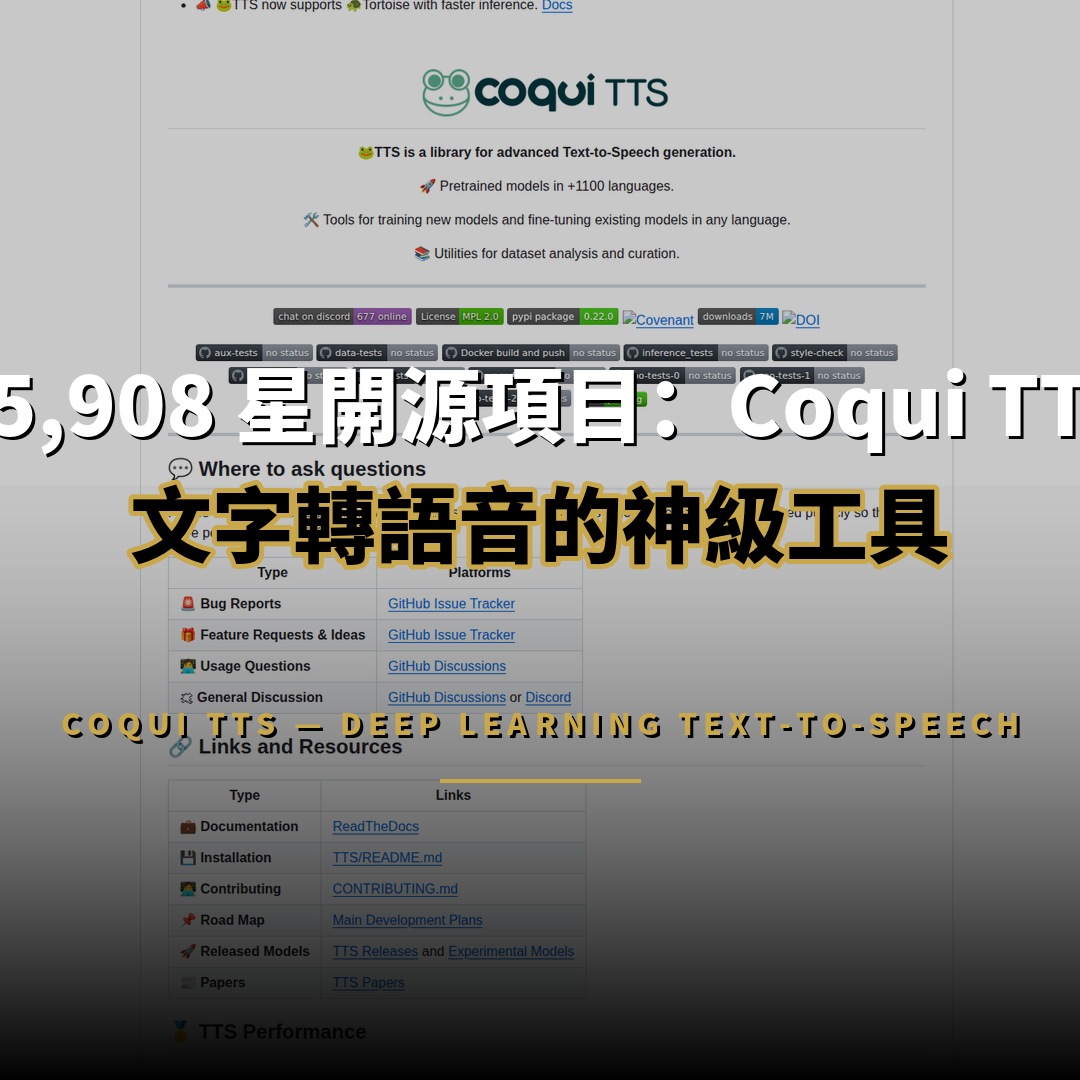 45,908 星開源項目：Coqui TTS — 深度學習文字轉語音引擎
