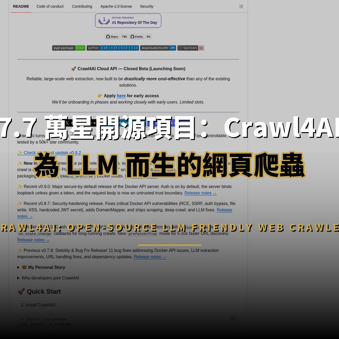 7.7 萬星開源項目：Crawl4AI 為 LLM 而生的網頁爬蟲