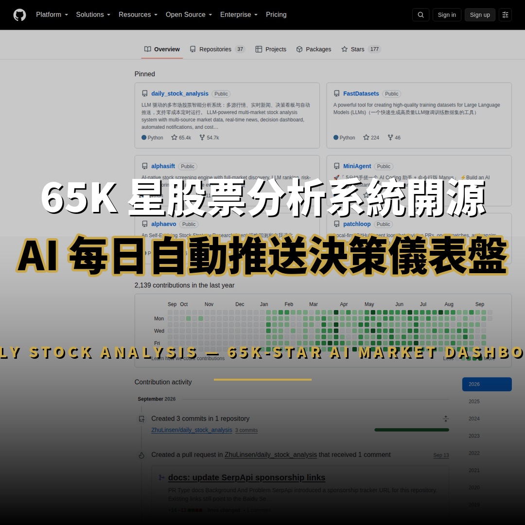 股票分析系統開源：65K 星 AI 每日推送決策儀表盤
