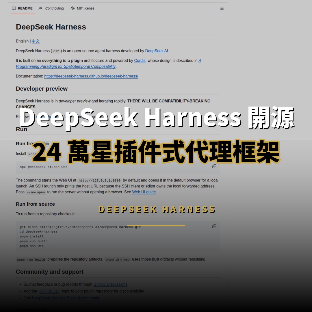 DeepSeek Harness 開源：24 萬星的插件式 AI 代理框架