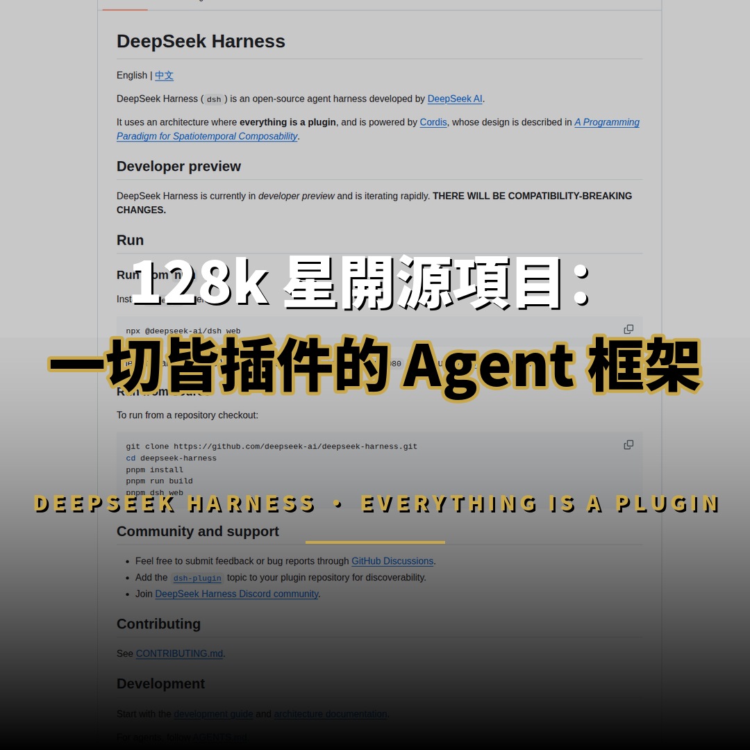 128k 星開源項目：DeepSeek Harness 一切皆插件的 Agent 框架