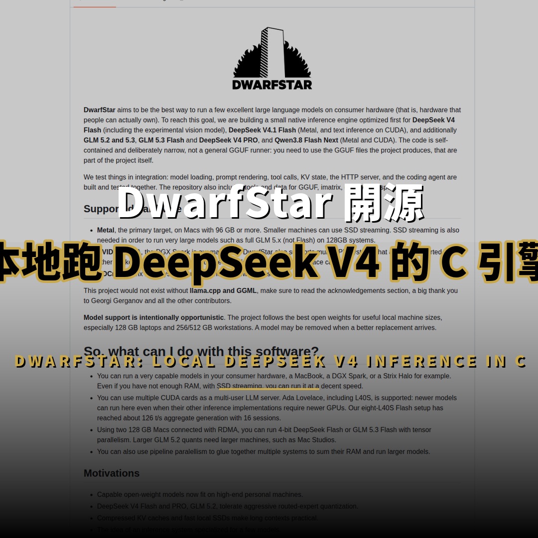 DwarfStar 開源：本地跑 DeepSeek V4 的 C 引擎