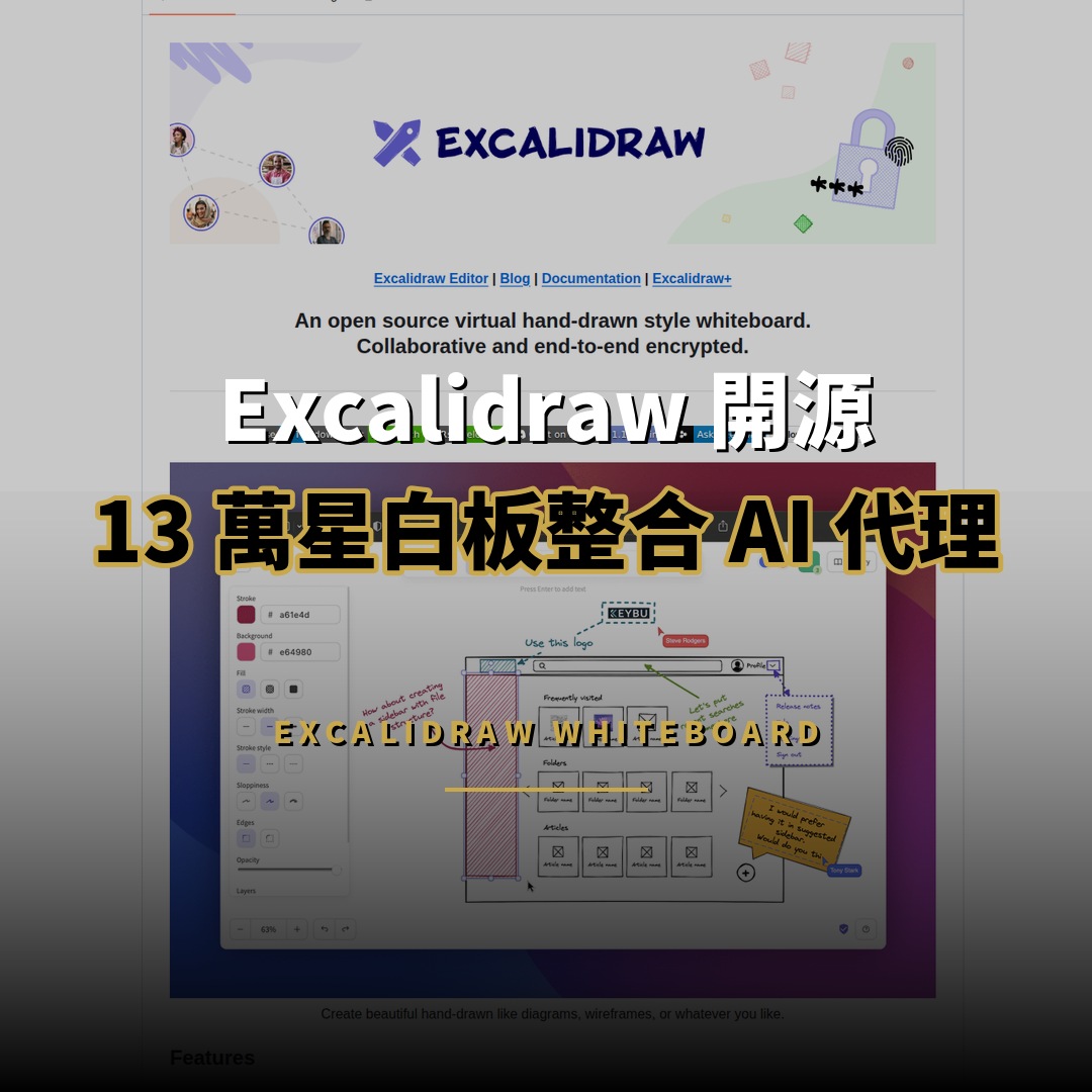Excalidraw 開源：13 萬星手繪白板整合 AI 代理