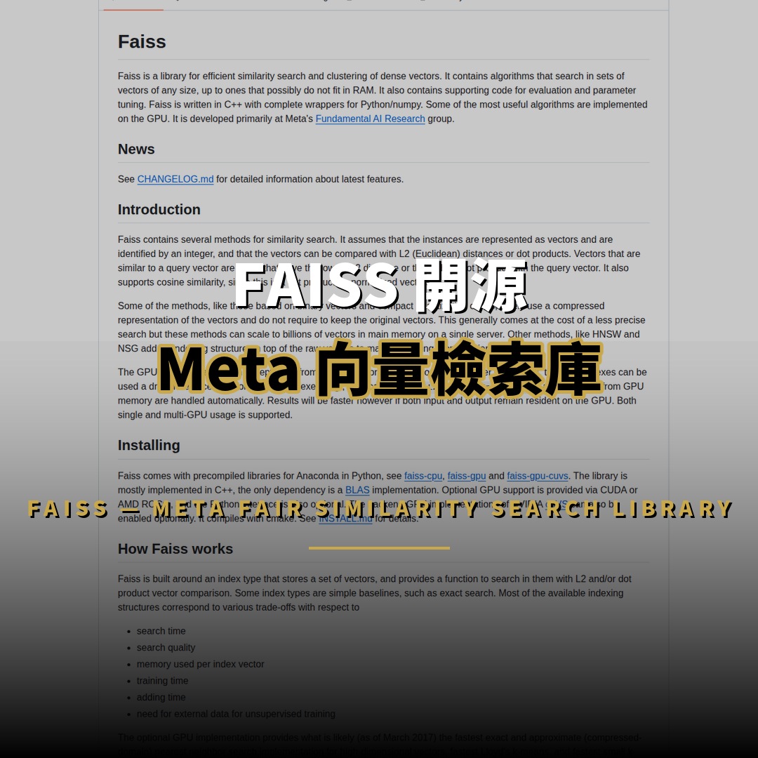 FAISS 開源：Meta 向量檢索庫 40.8K 星背後的原理