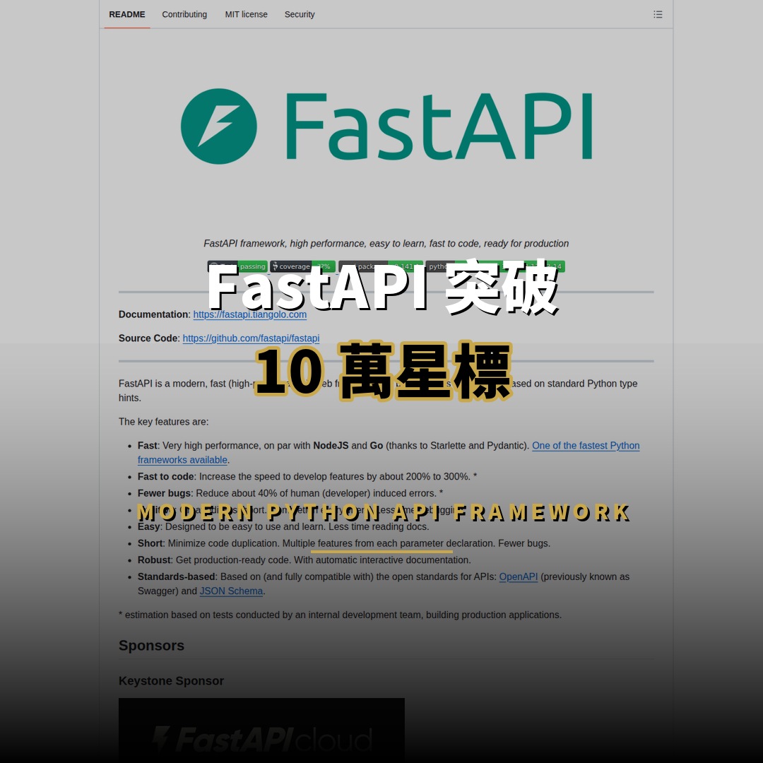 101,608 星開源項目：FastAPI — 現代 Python API 開發標準