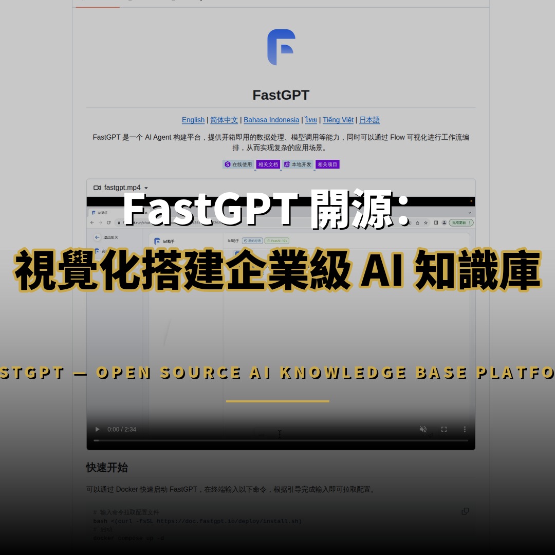 FastGPT 開源：29K 星打造視覺化 AI 知識庫平台