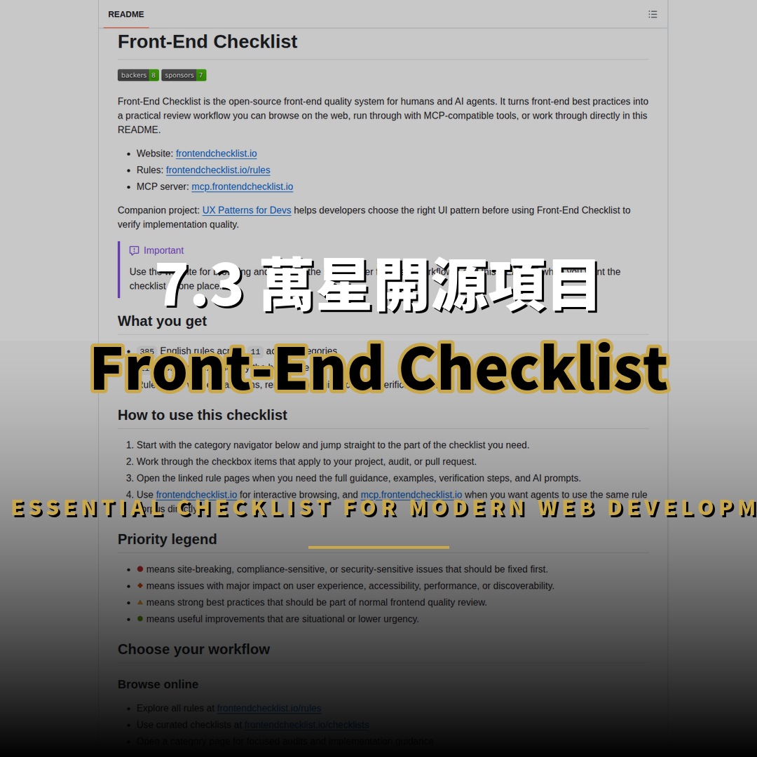 7.3 萬星開源項目：Front-End Checklist — 前端品質檢查系統