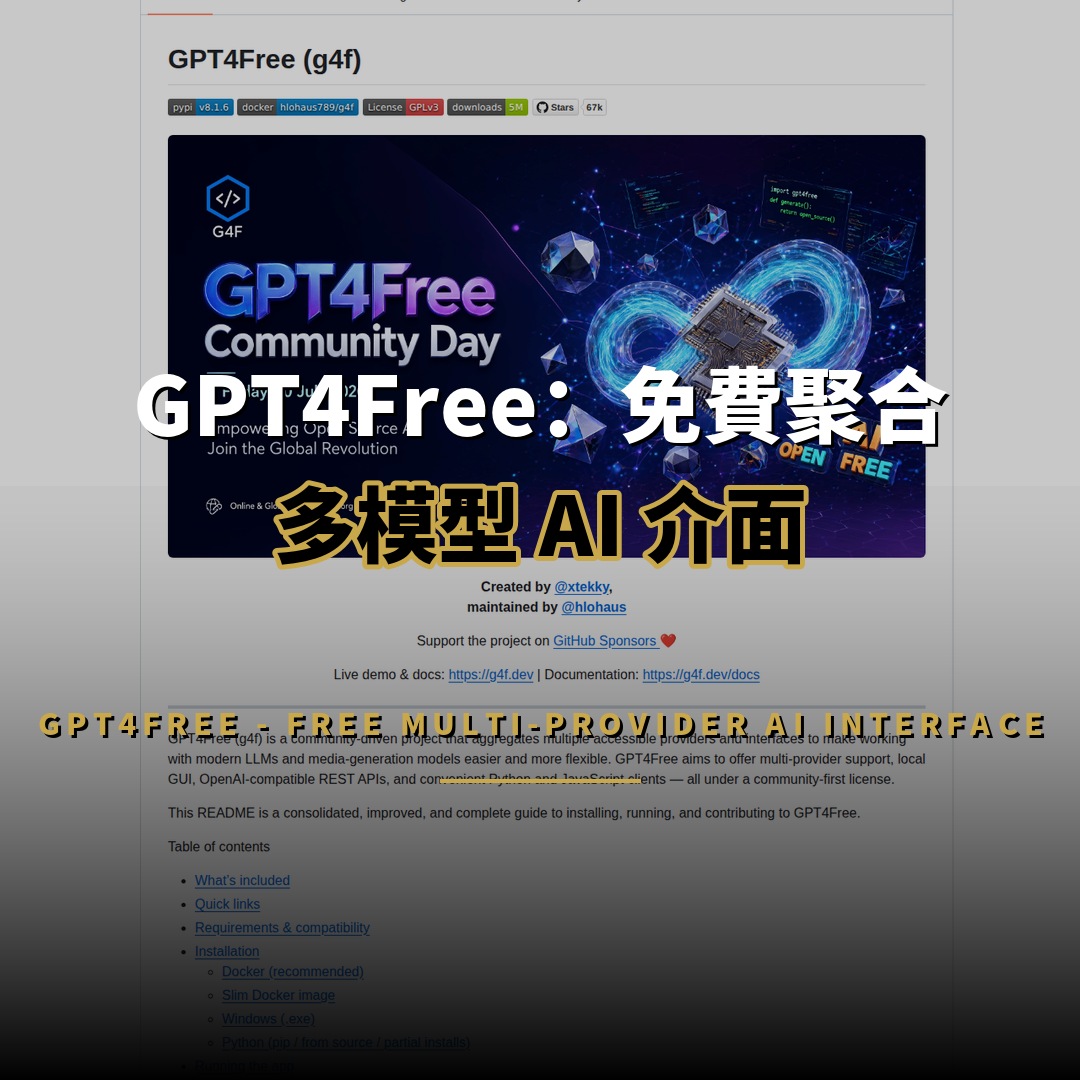 66,556 星開源項目：GPT4Free — 免費聚合多模型 AI 介面