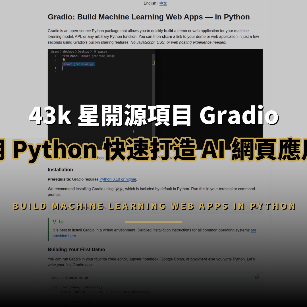43,376 星開源項目：Gradio — 用 Python 快速打造 AI 網頁應用