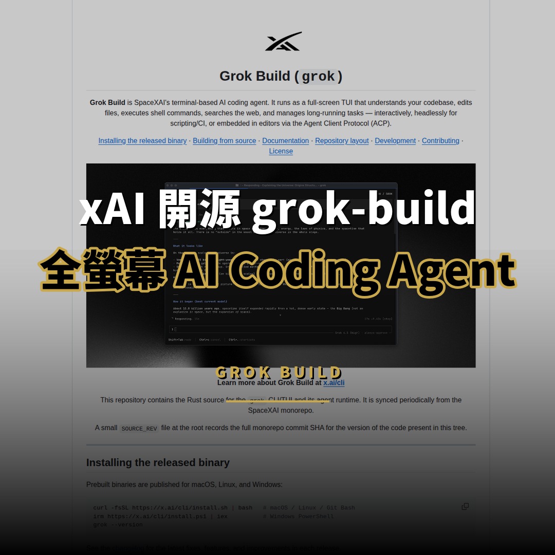 xAI 開源 grok-build：全螢幕 AI Coding Agent 工具