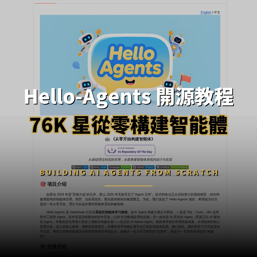 Hello-Agents 開源教程：76K 星從零構建智能體