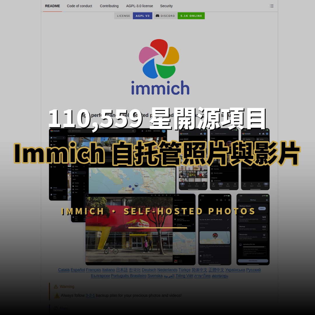 110,559 星開源項目：Immich — 自托管照片與影片管理方案