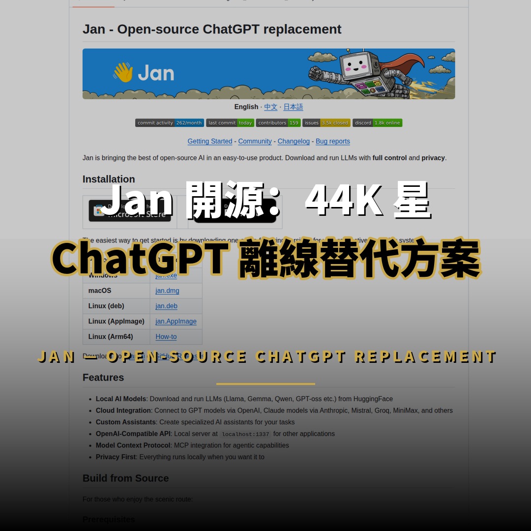 Jan 開源：44K 星 ChatGPT 離線替代方案