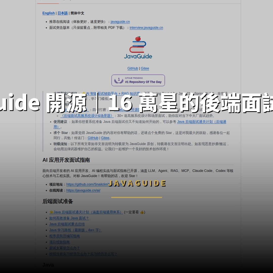 JavaGuide 開源：16 萬星的後端面試知識庫
