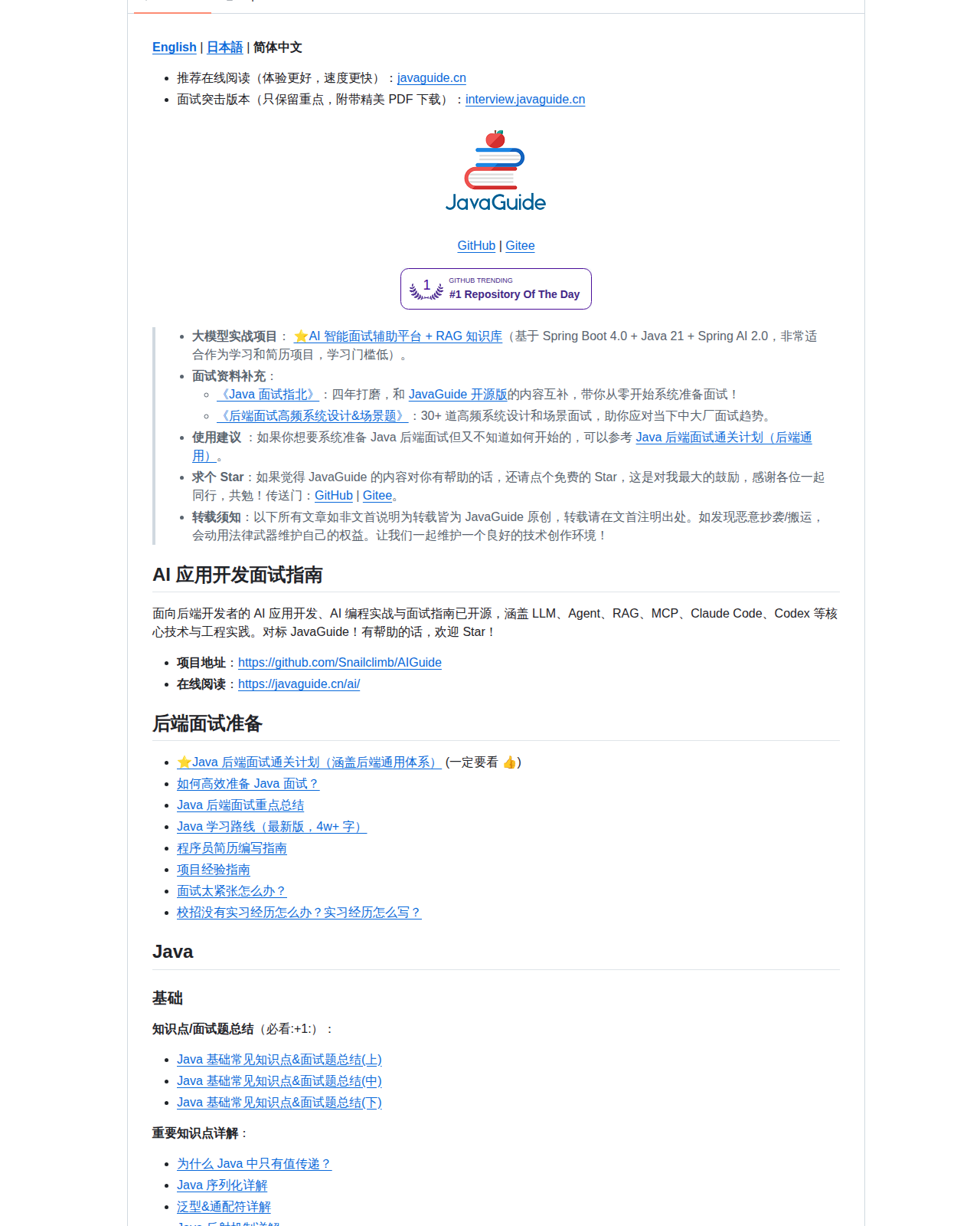 Snailclimb/JavaGuide README 開頭（專案名稱 JavaGuide、線上閱讀與面試突擊版本入口，以及 AI 應用開發與後端面試準備章節清單）