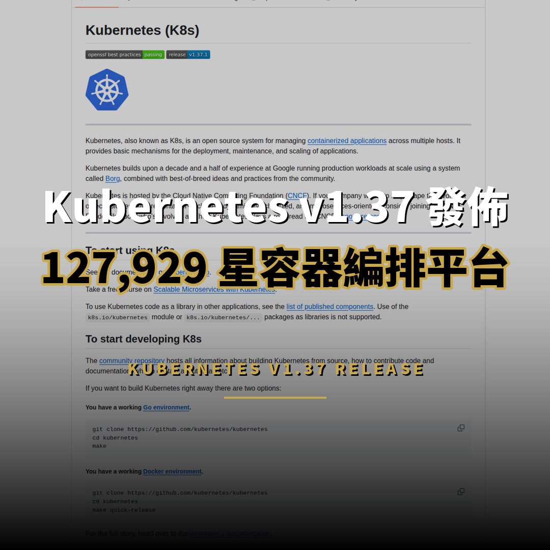 Kubernetes v1.37 發佈：127,929 星容器編排平台