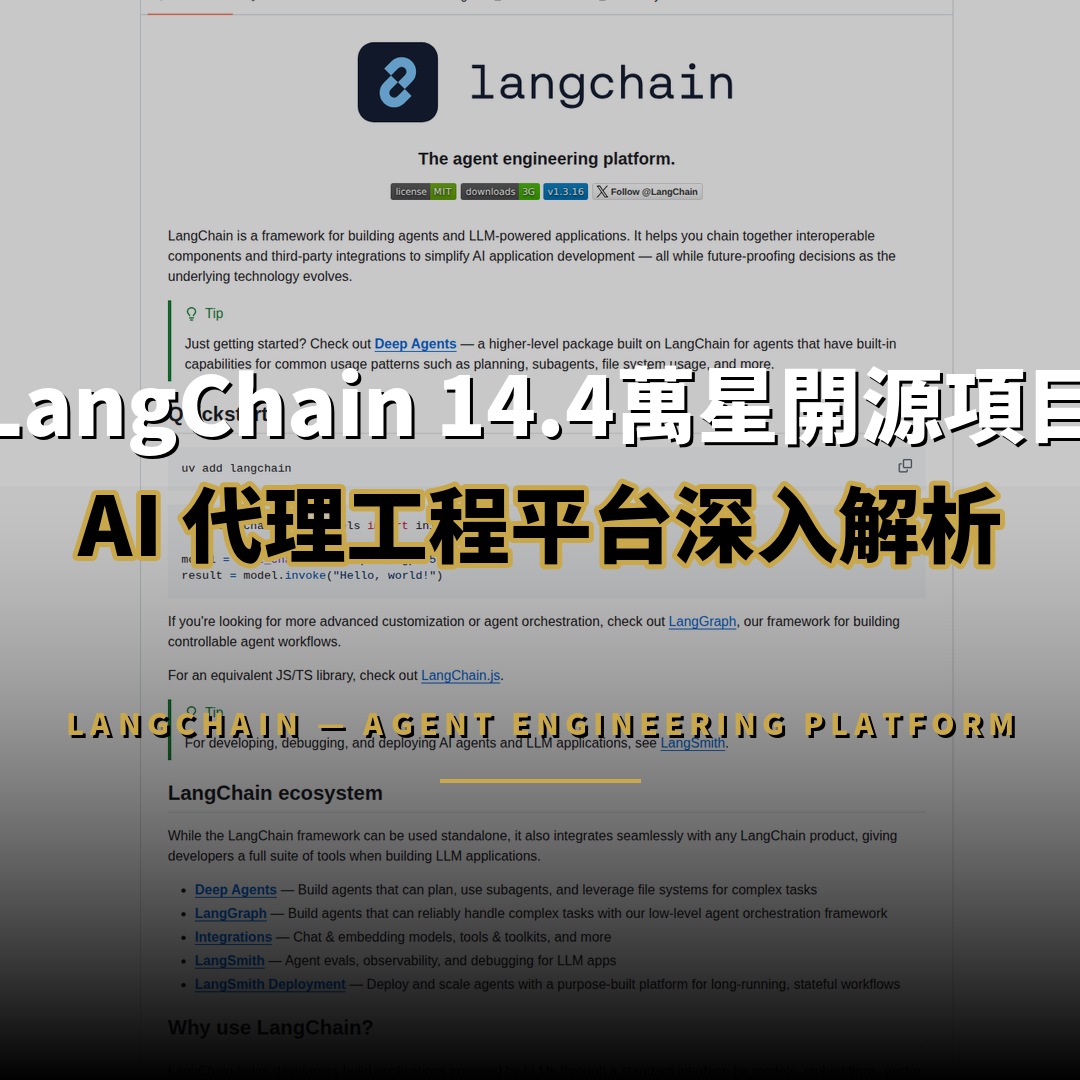 14.4萬星開源項目：LangChain — AI 代理工程平台深入解析