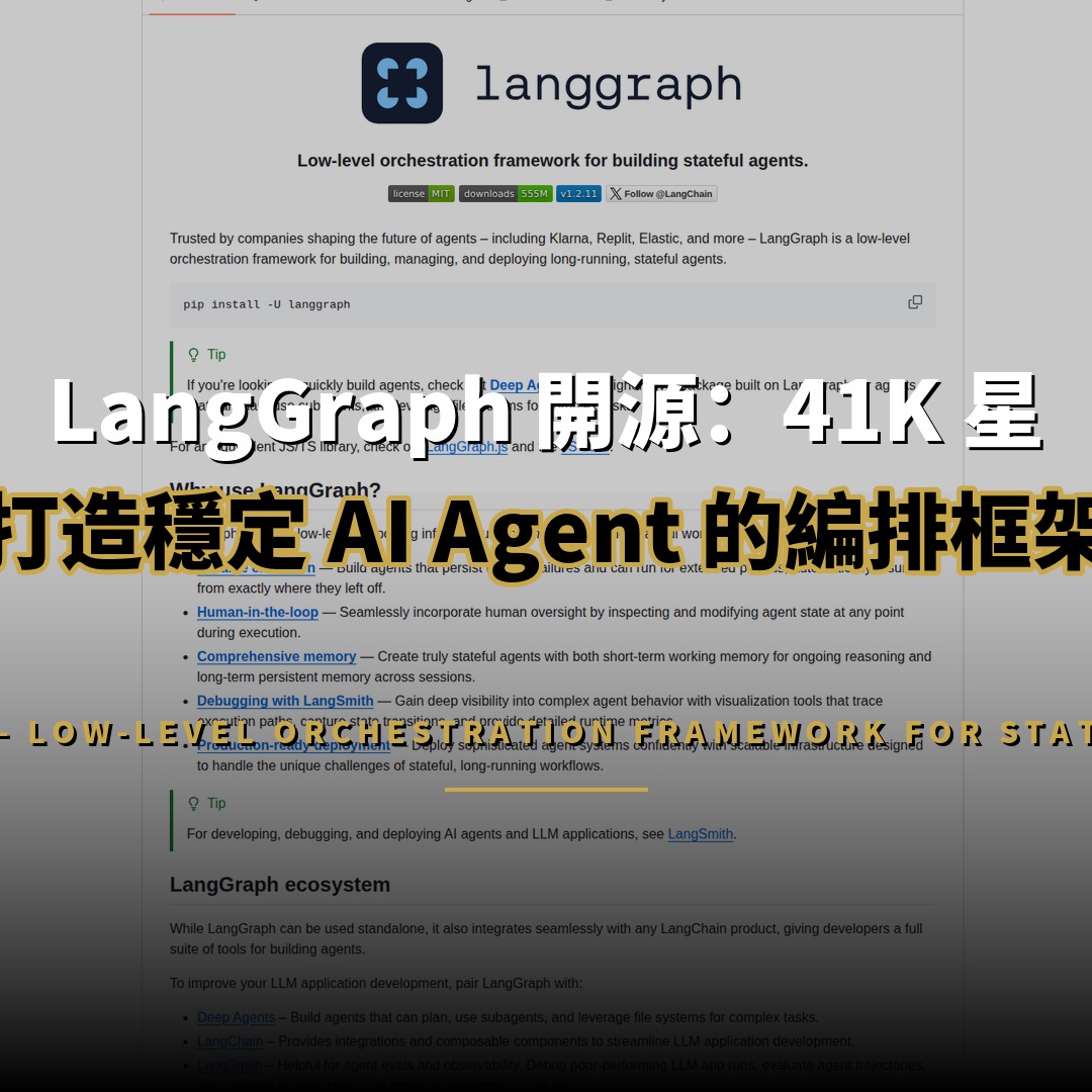 LangGraph 開源：41K 星打造穩定 AI Agent 的編排框架