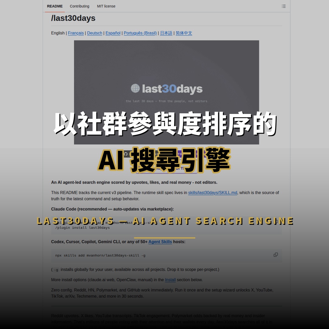 58K 星開源項目 last30days：以社群參與度排序的 AI 搜尋引擎