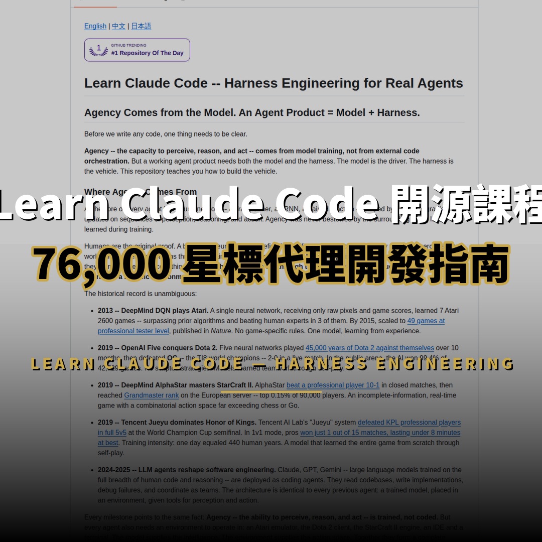 Learn Claude Code 開源：76,000 星標的代理開發課程