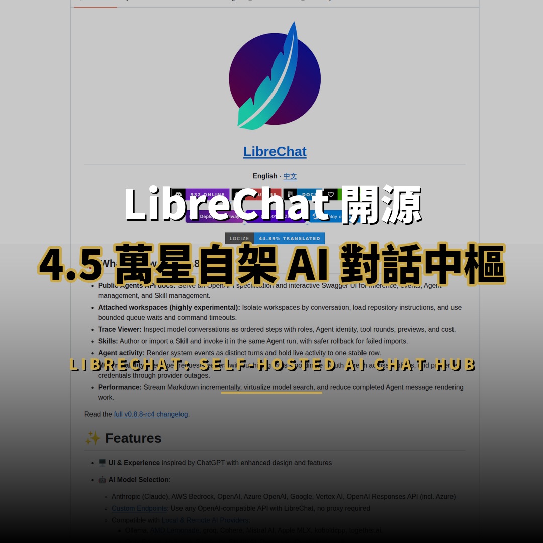 LibreChat 開源：4.5 萬星自架 AI 對話中樞