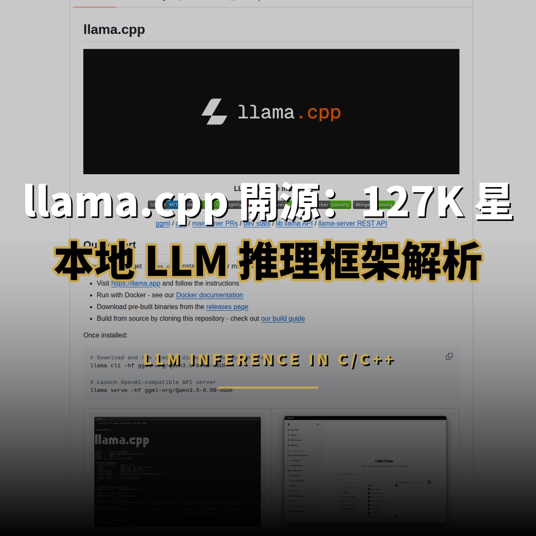 llama.cpp 開源：127K 星本地 LLM 推理框架解析