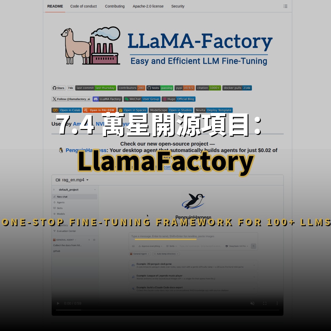 7.4 萬星開源項目：LlamaFactory — 一站式高效微調百款大模型框架