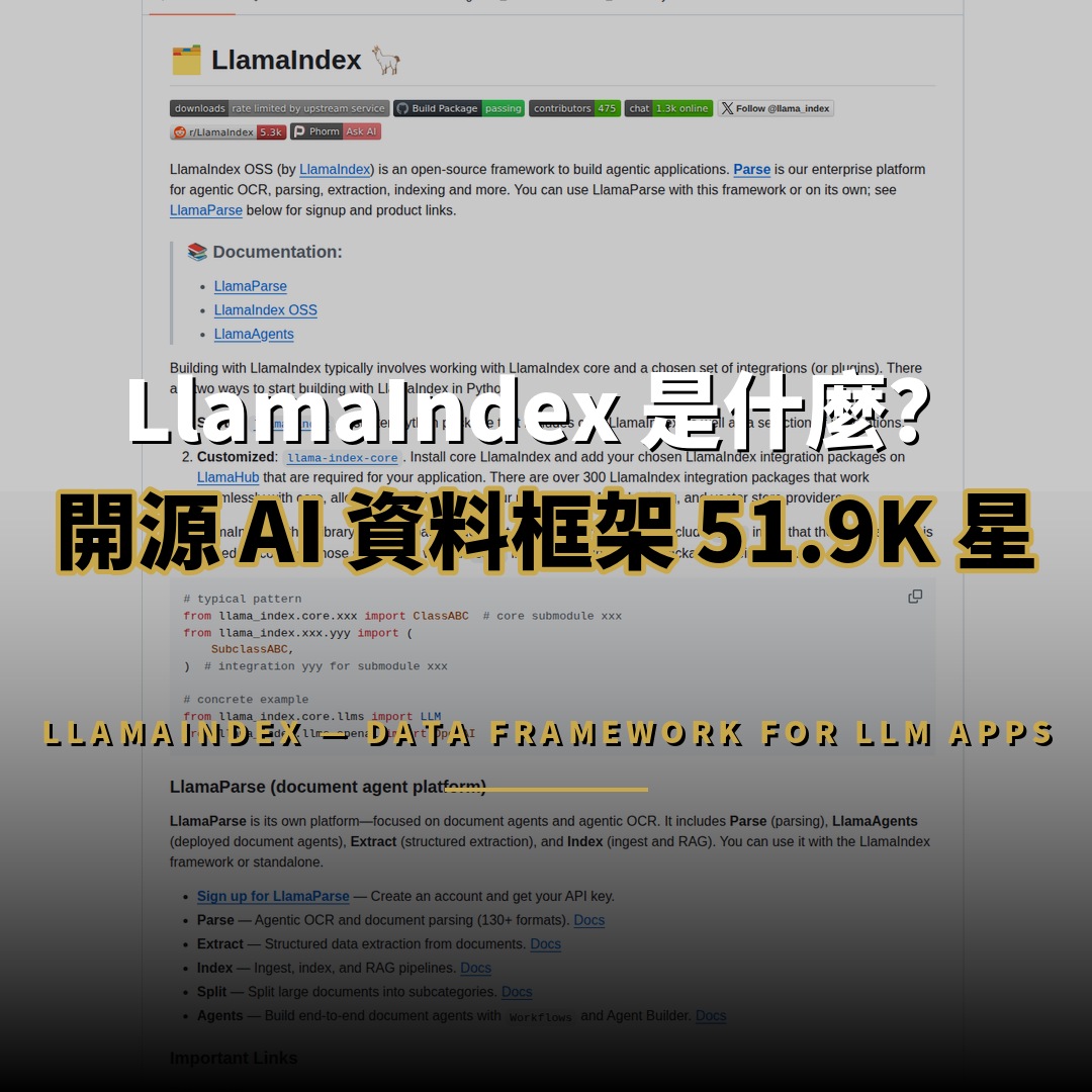 LlamaIndex 開源：51.9K 星標的 AI 資料框架