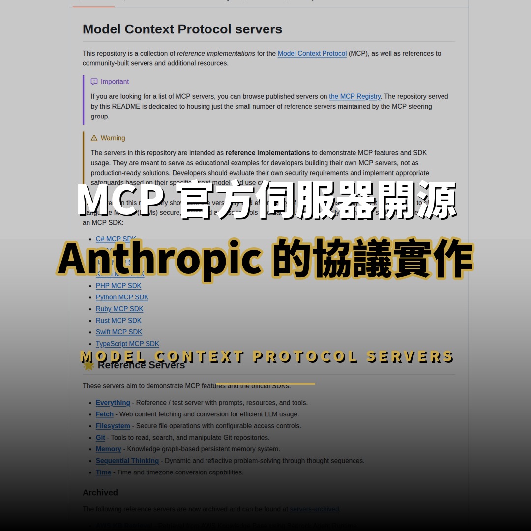 MCP 官方參考伺服器：Anthropic 主導的協議實作