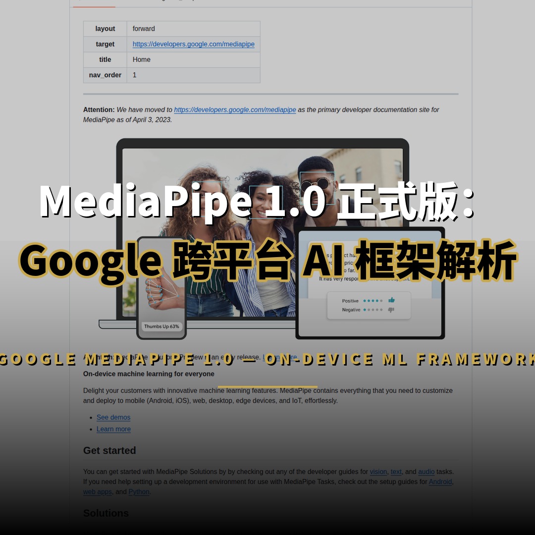 MediaPipe 1.0 正式版：Google 開源跨平台 AI 框架解析