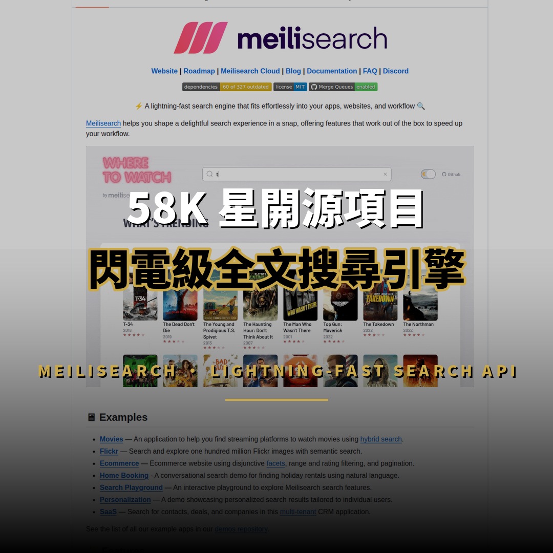 59K 星開源項目：Meilisearch 閃電級全文搜尋引擎