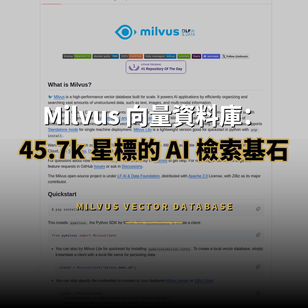 45.7k 星開源項目：Milvus 向量資料庫 — AI 檢索的基石