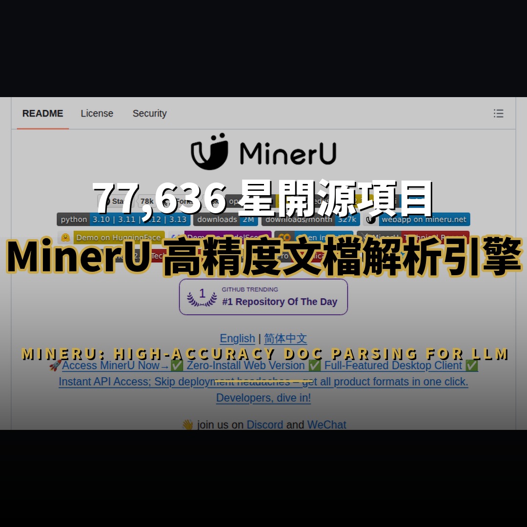 77,636 星開源項目：MinerU — 高精度文檔解析引擎