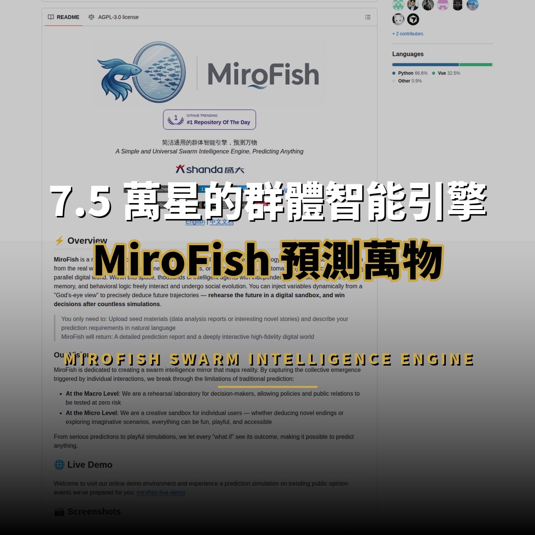 MiroFish 開源：7.5 萬星的群體智能預測引擎