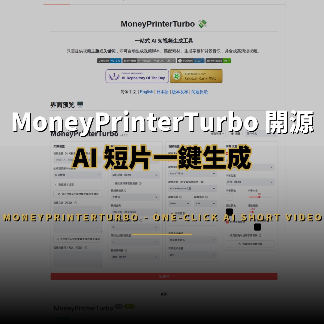 MoneyPrinterTurbo 開源：AI 短片一鍵生成工具