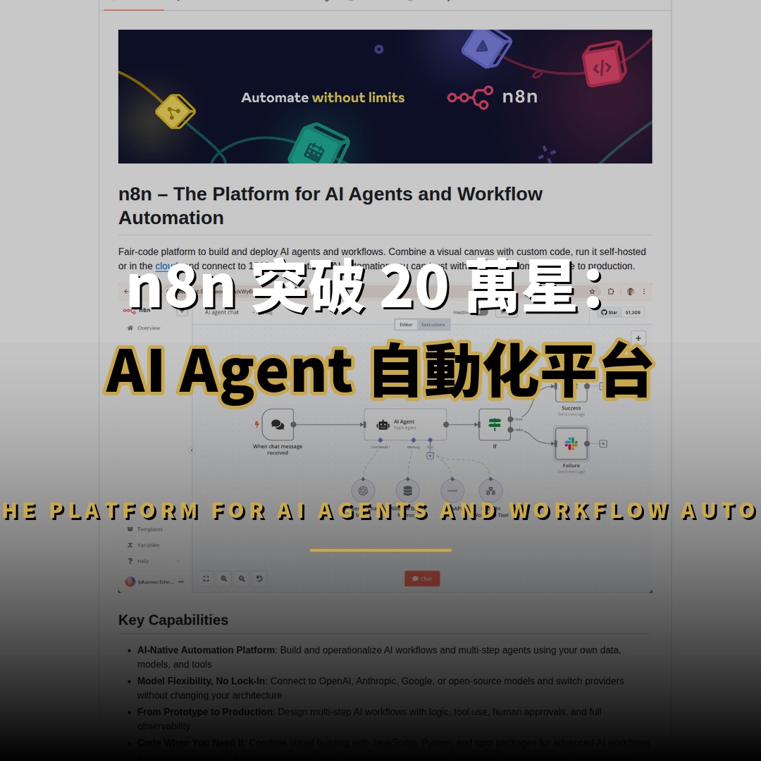 n8n 突破 20 萬星：AI Agent 自動化平台崛起解析