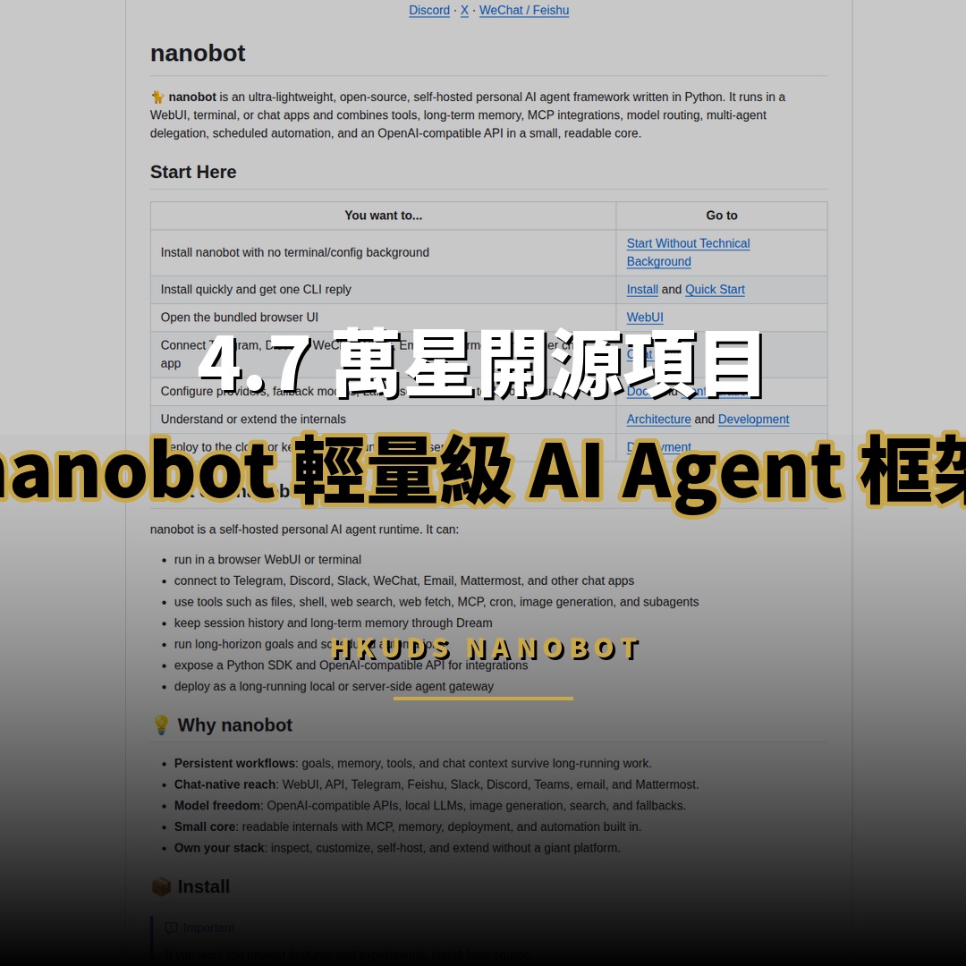 4.7 萬星開源項目：nanobot — 香港大學出品的輕量級 AI Agent 框架