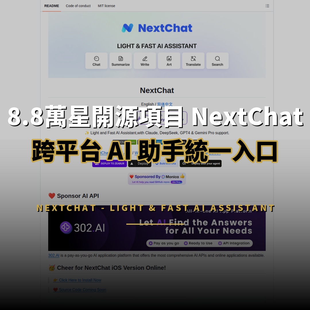 8.8萬星開源項目：NextChat — 跨平台 AI 助手統一入口