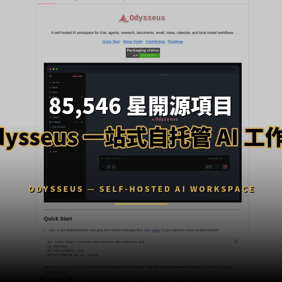 85,546 星開源項目：Odysseus — 一站式自托管 AI 工作區