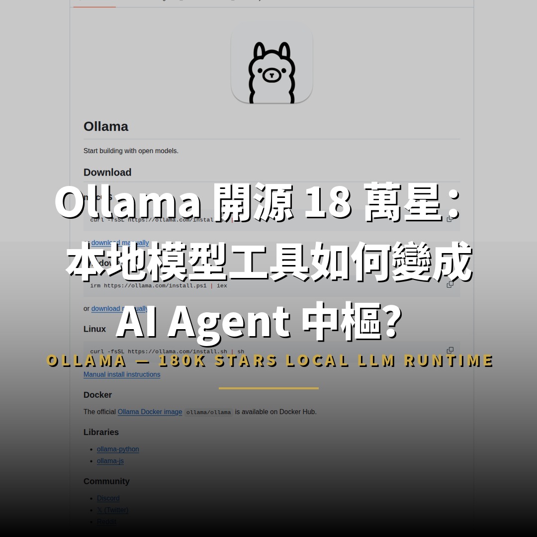 Ollama 開源 18 萬星：本地模型工具如何變成 AI Agent 中樞？