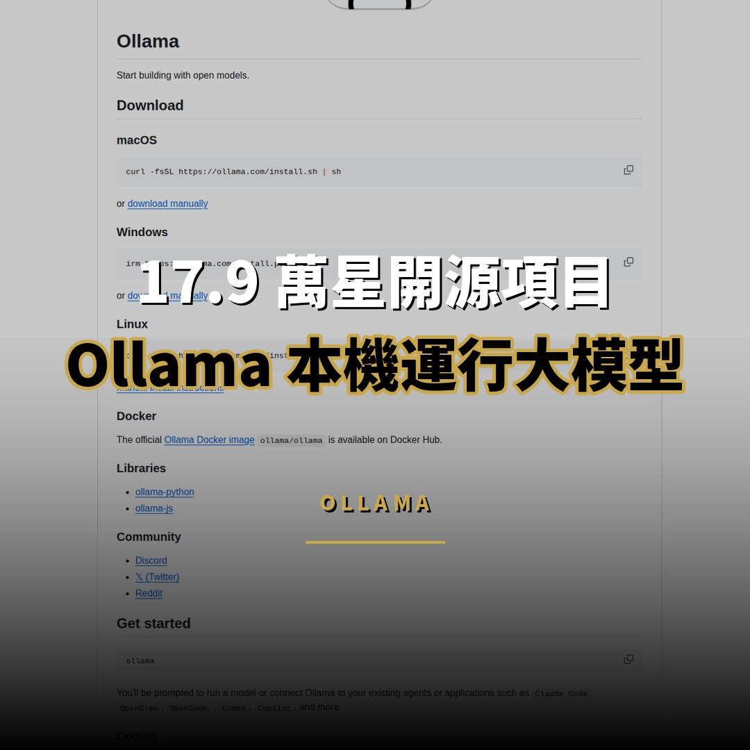 17.9 萬星開源項目：Ollama — 一鍵本機運行開源大模型