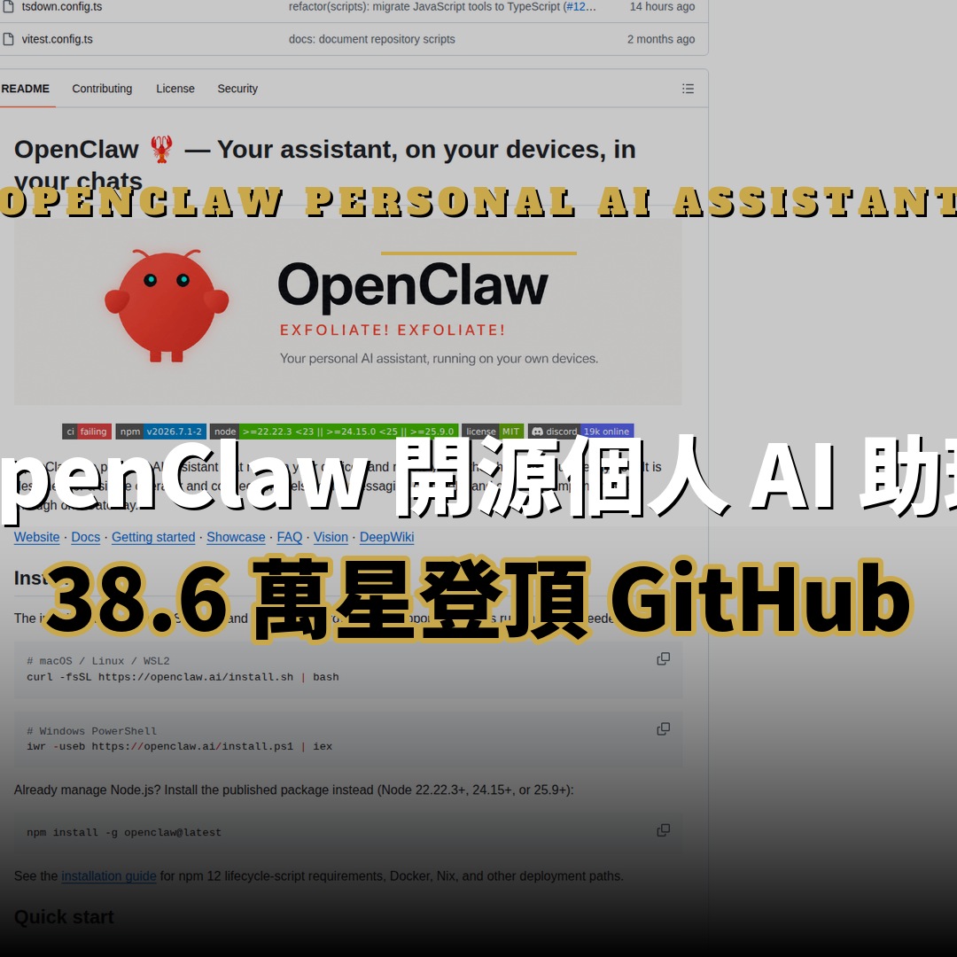 38.6 萬星開源項目：OpenClaw 個人 AI 助理全面解析