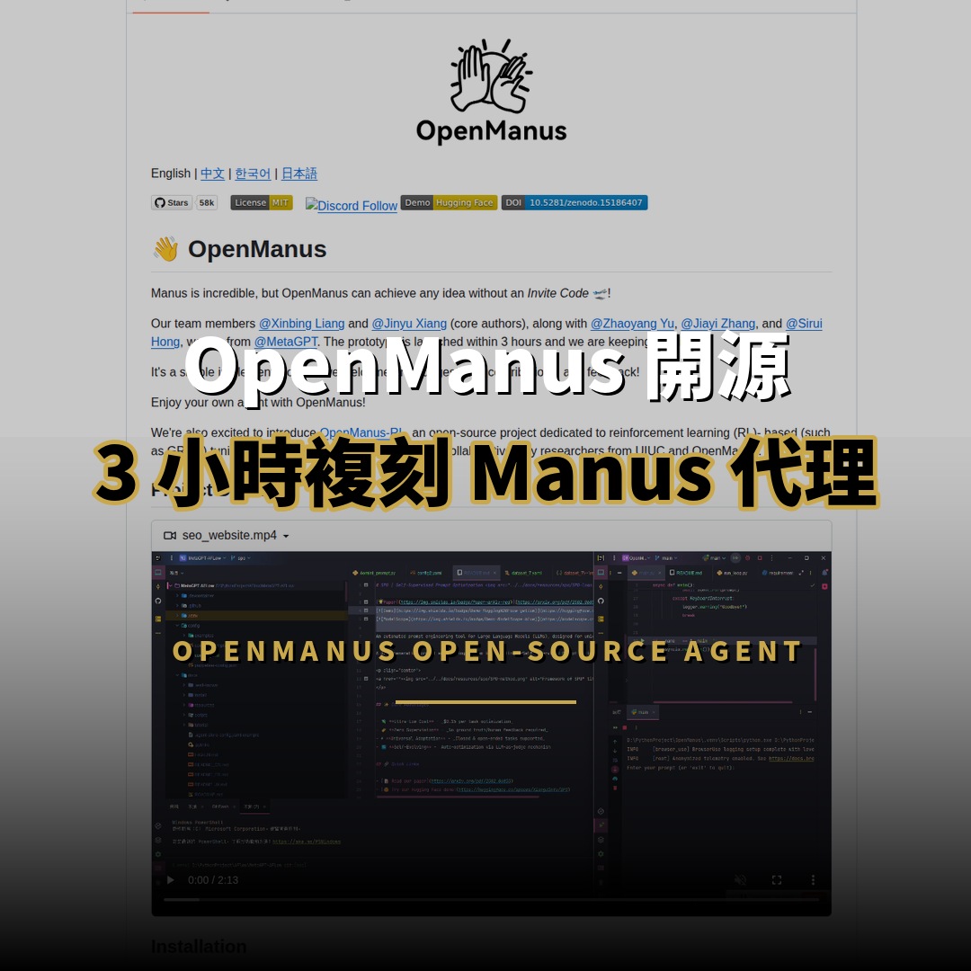 5.8 萬星 OpenManus：複刻 Manus 的開源通用 AI 代理