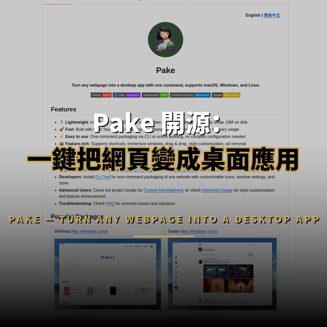 Pake 開源：一鍵將網頁打包成桌面應用