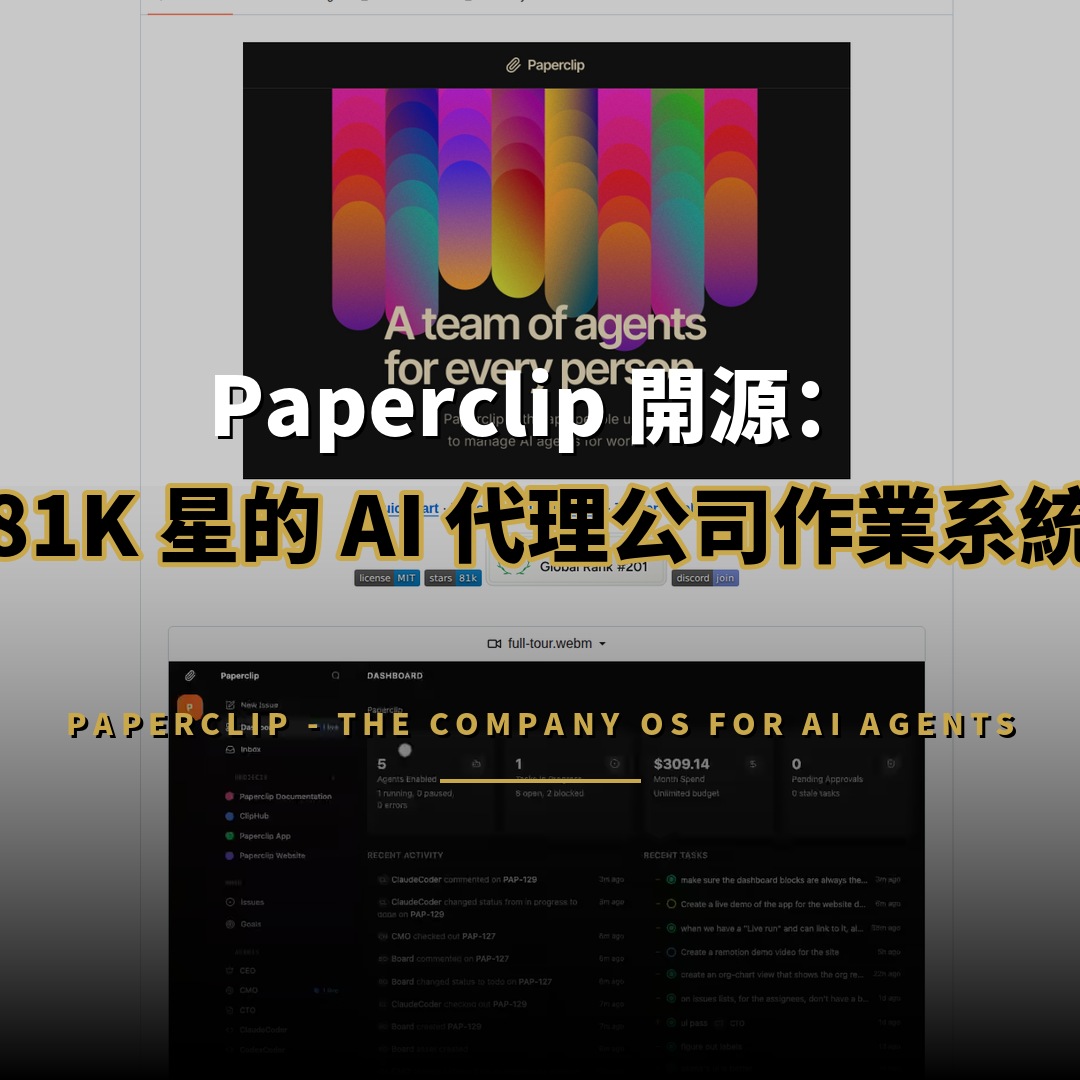Paperclip 開源：81K 星的 AI 代理公司作業系統
