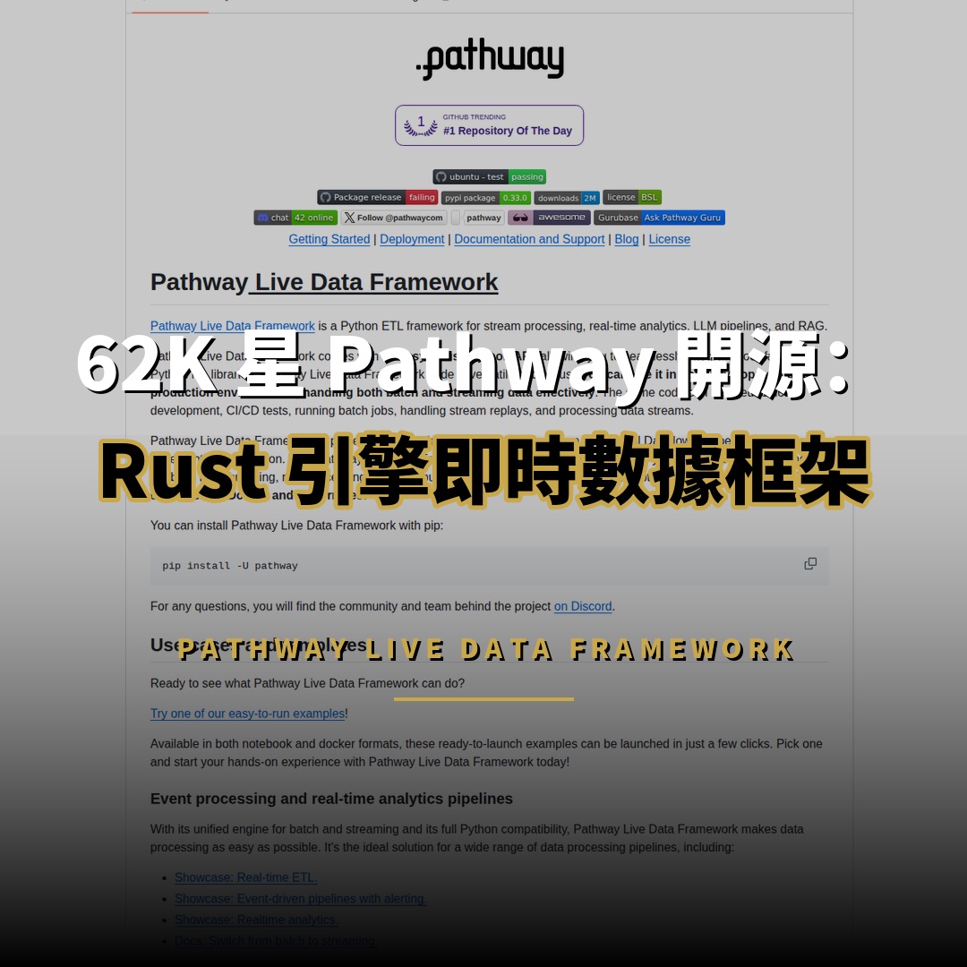 62K 星 Pathway 開源：Rust 引擎即時資料框架