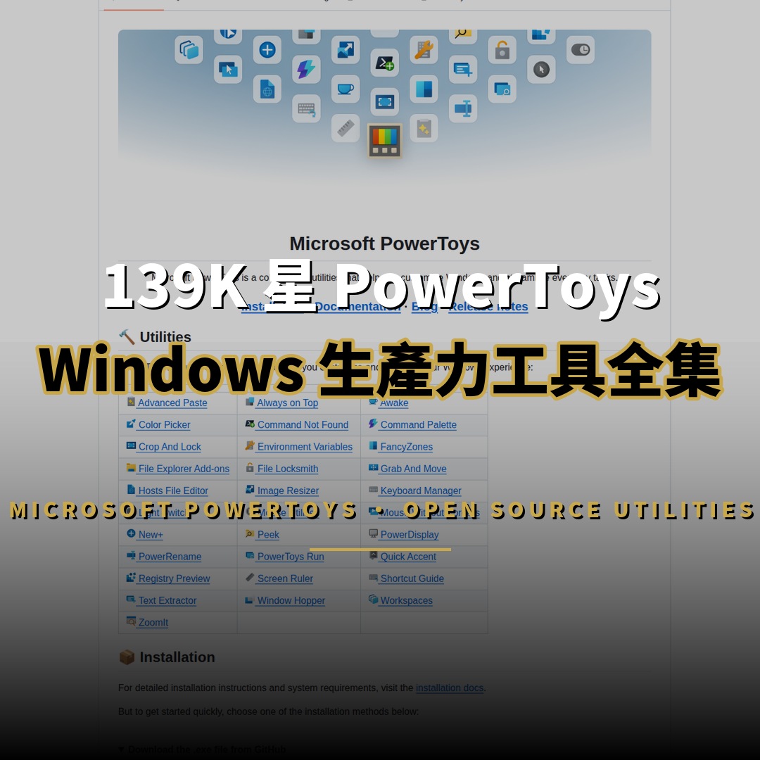 139K 星 PowerToys 開源：30 款 Windows 工具