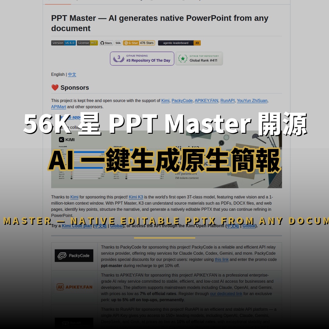 56K 星 PPT Master 開源：AI 生成原生簡報